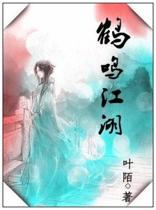 鹤鸣江湖