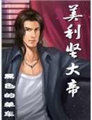 美利坚大帝