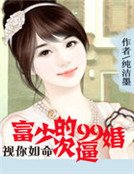 视你如命:富少的99次逼婚
