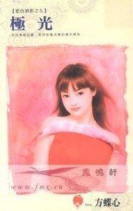 極光(藍色酒館之九)