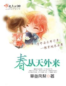 春從天外來