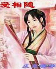 爱相随
