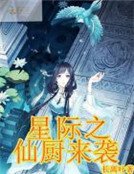 星際之仙廚來襲