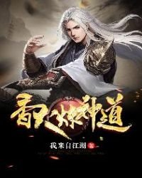 香火煉神道