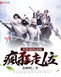 在作死的边缘疯狂走位