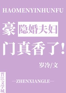豪門隱婚夫婦真香了