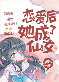 恋爱后,她成了仙女