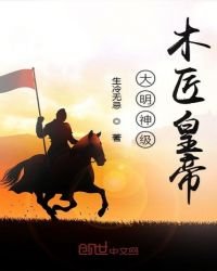 大明神級木匠皇帝