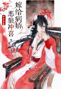 穿到远古嫁恶狼/嫁给病娇恶狼冲喜