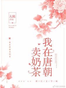 我在唐朝卖奶茶