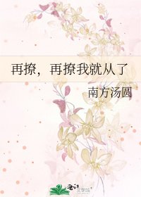 再撩,再撩我就從了