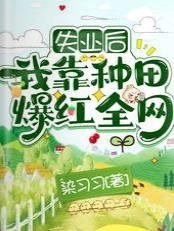 失業後,我靠種田爆紅全網