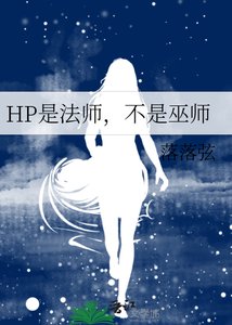HP是法师,不是巫师