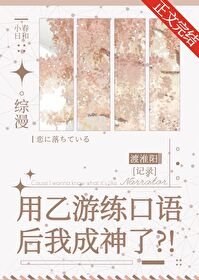 (綜漫同人)用乙遊練口語後我成神了