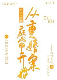 (历史同人)给古人直播从重婚案庭审开始
