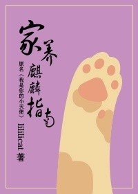 家养麒麟指南/我是你的小天使