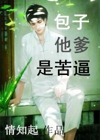 包子他爹是苦逼