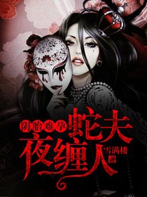 陰胎難孕，蛇夫夜纏人
