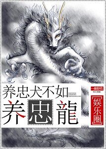 養忠犬不如養忠龍[娛樂圈]