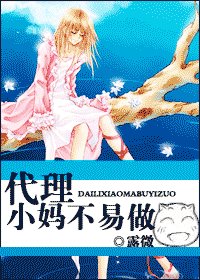 代理小妈不易做