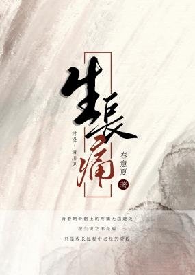生長痛
