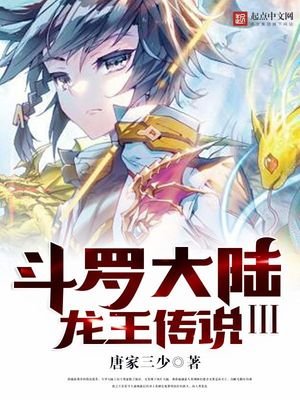 斗羅大陸III龍王傳説