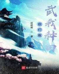 你們練武我種田