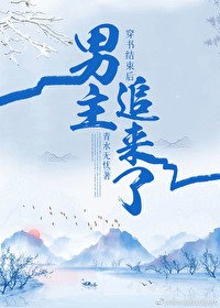 穿书结束后男主追来了