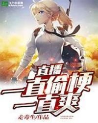 直播：一直偷梗一直爽