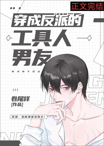 穿成反派的工具人男友