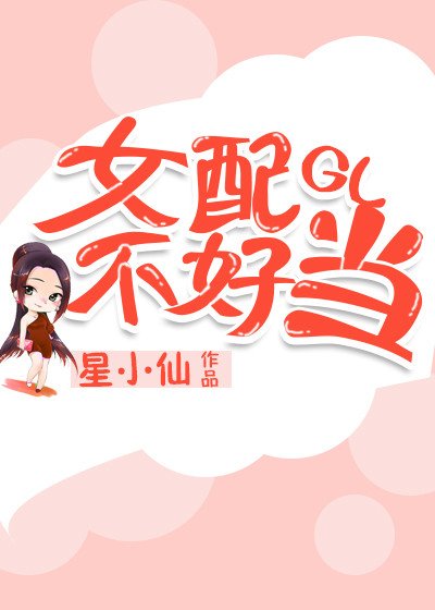 女配不好当gl[快穿]