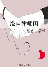缘自律师函