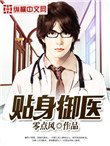 貼身御醫