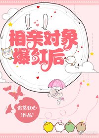 相親對象爆紅後