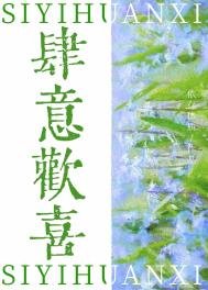 肆意歡喜