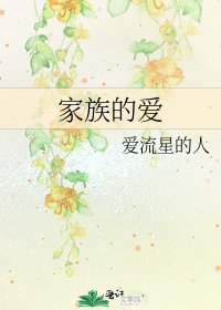 家族的愛
