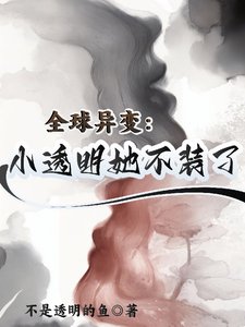 全球異變：小透明她不裝了