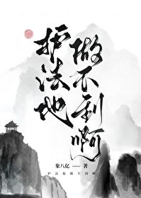 護法他做不到啊