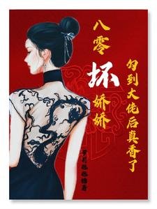 八零壞嬌嬌勾到大佬後真香了/八零：黑心嬌嬌被廠長寵到腿軟