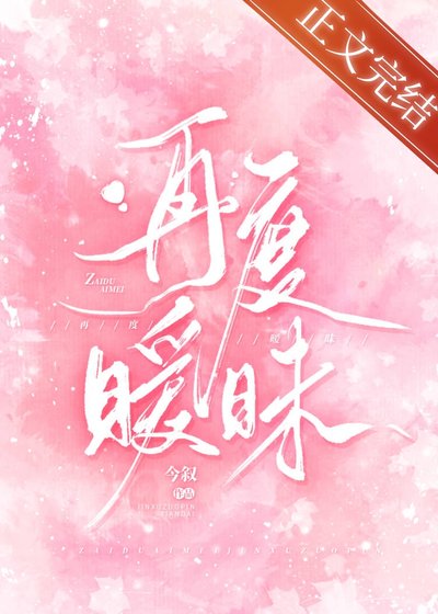 我見春光/再度曖昧