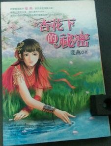 杏花下的秘密