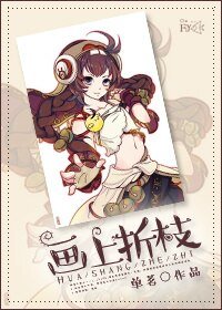 （BG/綜同人）畫上折枝